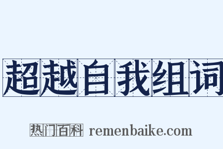 超越自我组词是什么意思的图片